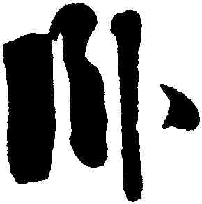 卧,劉墉,書法字典